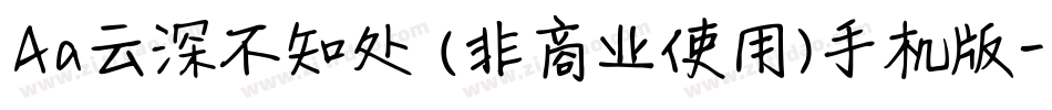 Aa云深不知处 (非商业使用)手机版字体转换